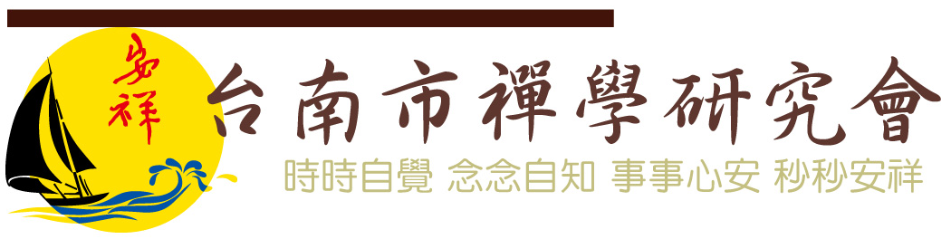台南市禪學研究會
